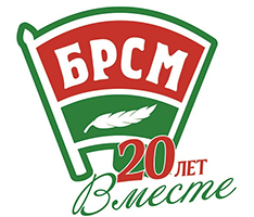 Белорусскому республиканскому союзу молодежи – 20 лет!
