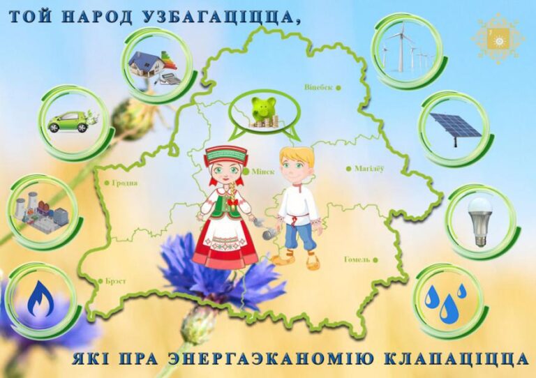 В Беларуси стартовала информационно-образовательная акция «Беларусь — энергоэффективная страна»