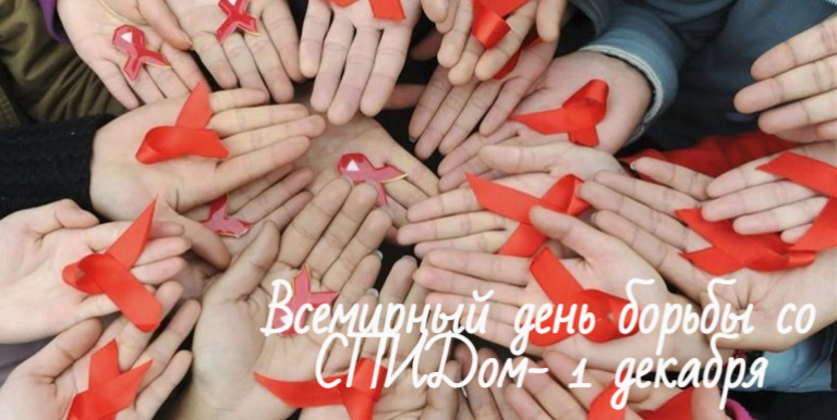 1 декабря 2022 года – Всемирный день борьбы со СПИДом