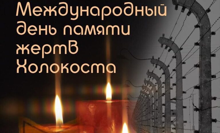 27 января отмечается Международный день памяти жертв Холокоста
