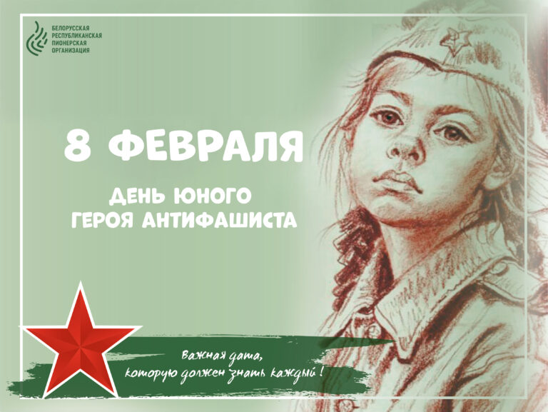 8 февраля – День юного героя-антифашиста