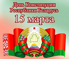 15 марта – День Конституции Республики Беларусь