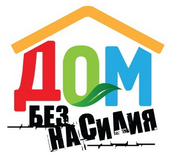 В Беларуси с 3 по 7 апреля 2023 года проходит республиканская профилактическая акция «Дом без насилия».