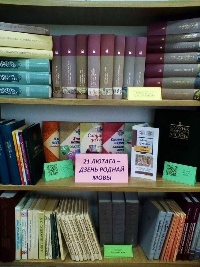 У бібліятэцы была створана выстава даведачнай і мастацкай літаратуры, дапоўненая QR-кодамі