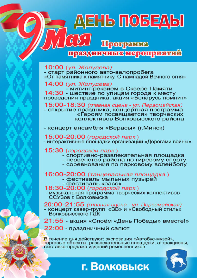 9 мая — программа праздничных мероприятий