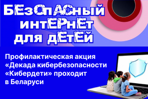 Стартовала в Беларуси профилактическая акция «Декада кибербезопасности «Кибердети»