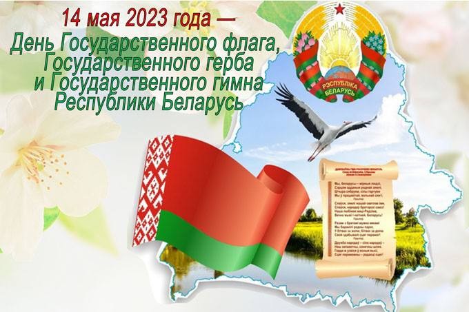 14 мая — День Государственного флага, Государственного герба и Государственного гимна Республики Беларусь