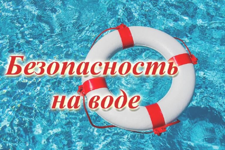 Безопасное поведение на воде