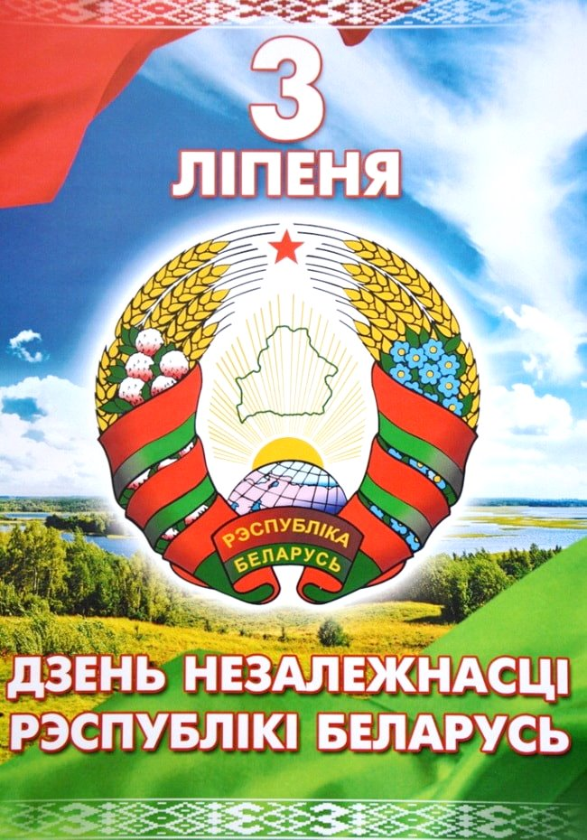 3 ліпеня — Дзень Незалежнасці Рэспублікі Беларусь