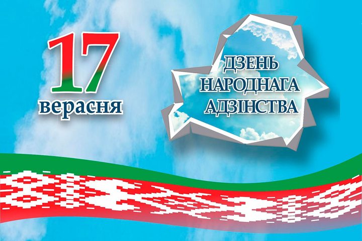 17 сентября Республика Беларусь отмечает государственный праздник – День народного единства