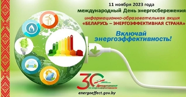 11 ноября — Международный день энергосбережения