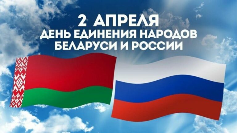 2 апреля отмечается День единения народов России и Беларуси