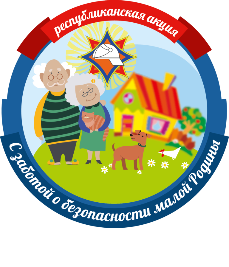  Республиканская акция «С заботой о безопасности малой Родины»