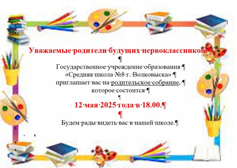 Родительское собрание будущих первоклассников