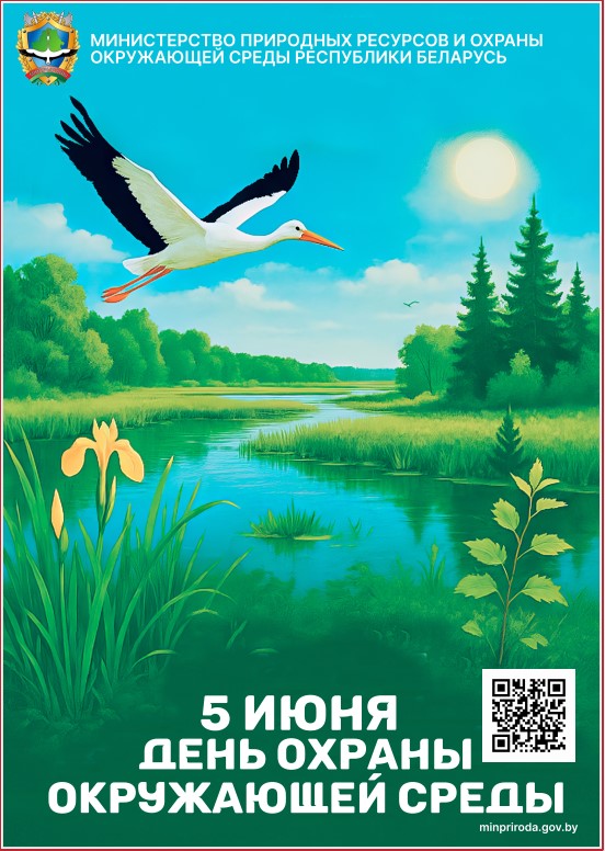 5 июня — День охраны окружающей среды