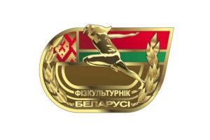 Информация о Государственном физкультурно-оздоровительном комплексе Республики Беларусь «Готов к труду и обороне»