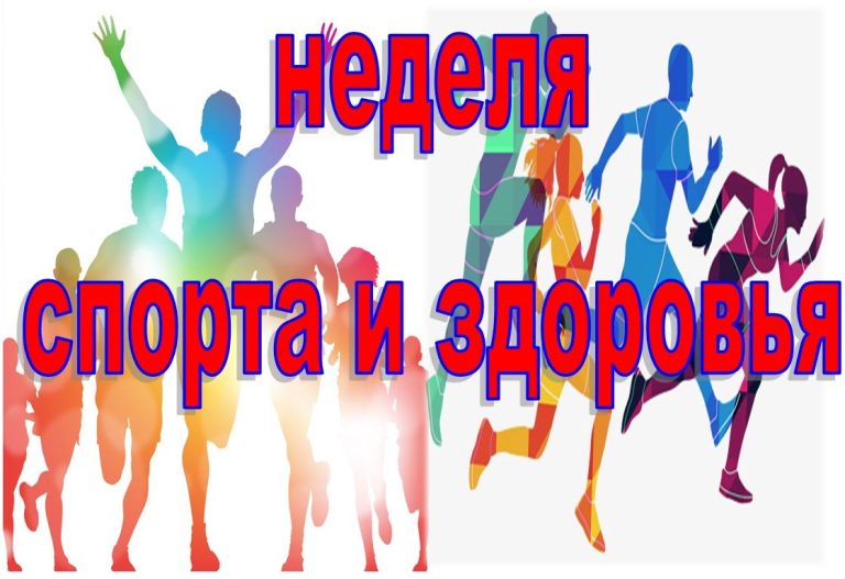 Приглашаем всех учащихся на спортивно-массовое мероприятие в рамках Недели спорта и здоровья