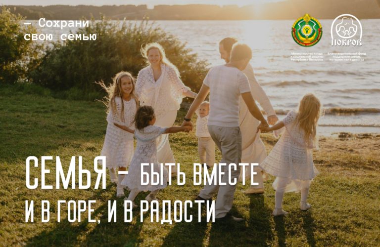 Акция «Вместе — за крепкую и здоровую семью»
