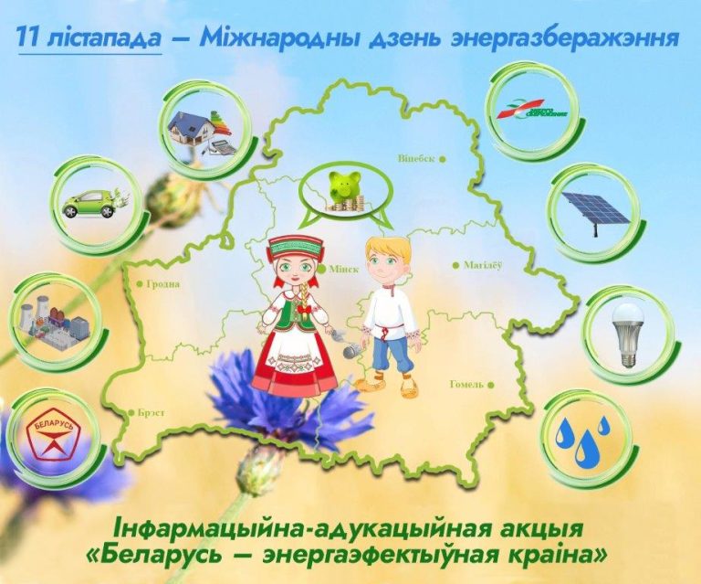 11 ноября 2025 г. в Республике Беларусь пройдет ежегодное празднование Международного дня энергосбережения.
