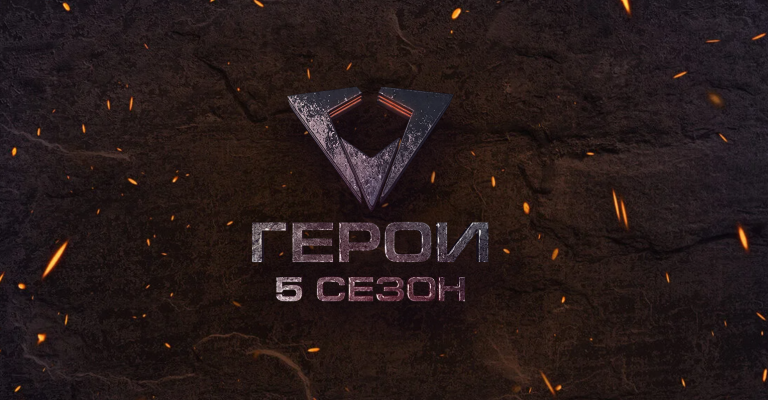 Приглашаем принять участие в кастинге шоу «Герои. 5 сезон»