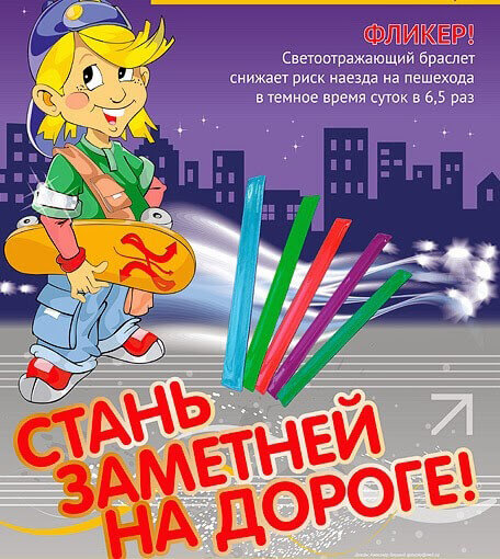 «Я заметен?» Стань заметнее! Подари себе безопасность!