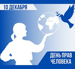 10 декабря – День прав человека