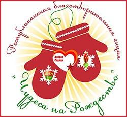 Республиканская благотворительная акция «Чудеса на Рождество»