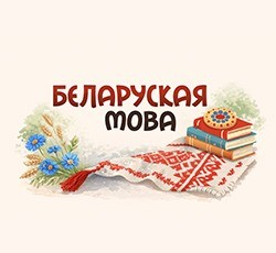 21 лютага ўвесь свет адзначыць Міжнародны дзень роднай мовы