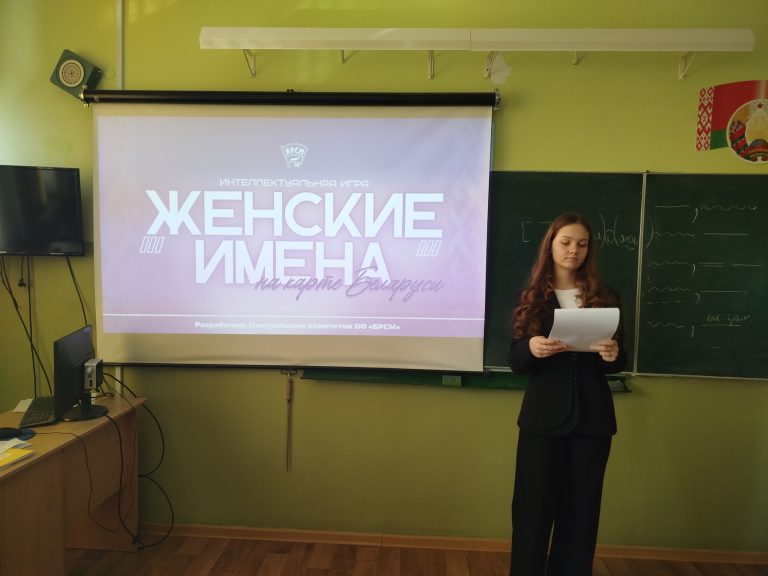 Cостоялась увлекательная интеллектуальная игра под символичным названием «Женские имена на карте Беларуси»