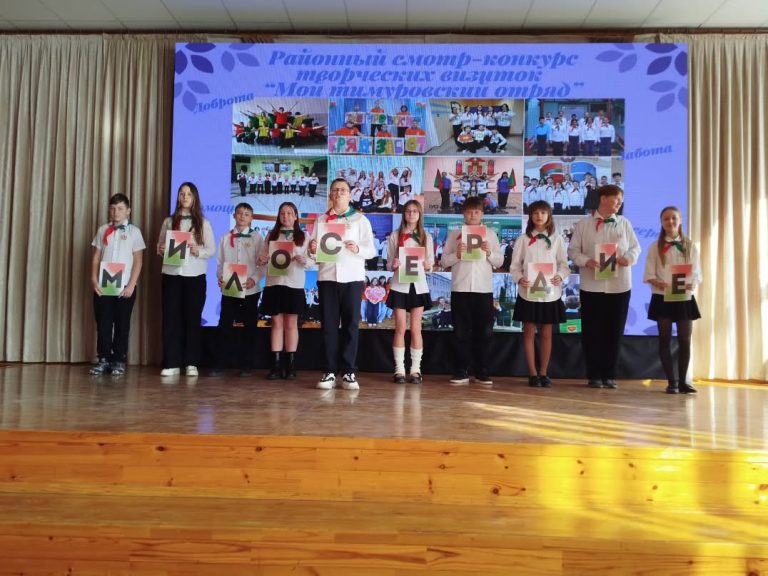 14 марта прошел районный смотр-конкурс «Мой тимуровский отряд», собравший самые активные и отзывчивые команды школьников, чья повседневная работа — это помощь и забота о тех, кто в ней нуждается