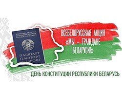 Всебелорусская акция «Мы – граждане Беларуси!»
