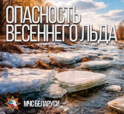 Выход на весенний лед опасен для жизни!