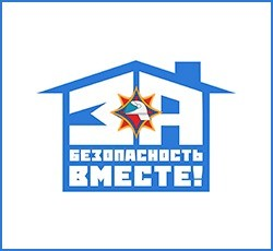 Акция МЧС «За безопасность вместе!»