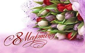 Поздравление с 8 марта!