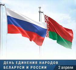 2 апреля – День единения народов Беларуси и России