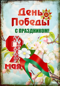 9 мая – для всех нас эта дата священна