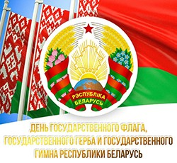 Дзень Дзяржаўнага сцяга, Дзяржаўнага герба і Дзяржаўнага гімна Рэспублікі Беларусь