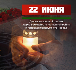 Ежегодно 22 июня в Беларуси отмечается День всенародной памяти жертв Великой Отечественной войны и геноцида белорусского народа. Именно в этот день летом 1941 года началась самая кровопролитная и страшная война в истории нашей страны, явившаяся основной частью Второй мировой войны 1939–1945 годов