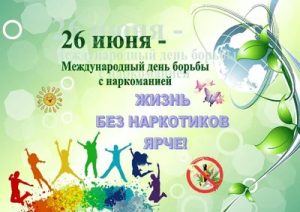 26 июня Международный день борьбы с наркоманией