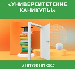Профориентационные инициативы осени: «Университетские каникулы» и Дни открытых дверей